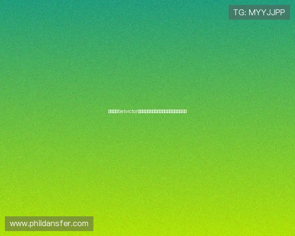 伟德体育betvictor用户指南:详细操作流程与常见问题解决方案
